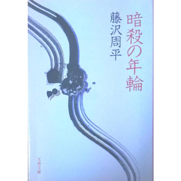 （古本）暗殺の年輪 藤沢周平 文藝春秋 FU0026 19780225発行