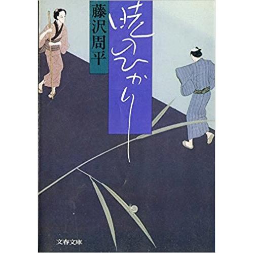 （古本）暁のひかり 藤沢周平 文藝春秋 FU0036 19860325発行