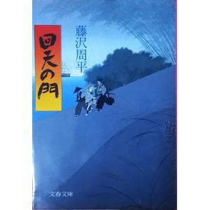 古本）心の航海図 遠藤周作 文藝春秋 AE0043 19960810発行 : 古書 会