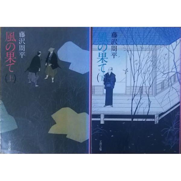 （古本）風の果て 上下2冊組 藤沢周平 文藝春秋 FU0040 19880110発行
