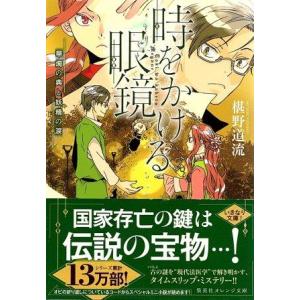 （古本）時をかける眼鏡 華燭の典と妖精の涙 椹野道流 集英社 FU0261 20170425発行