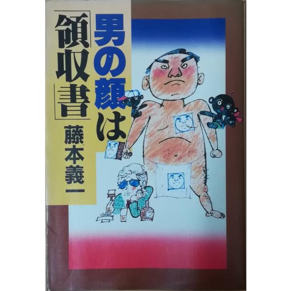 （古本）男の顔は「領収書」 藤本義一 PHP研究所 FU5035 19801130発行