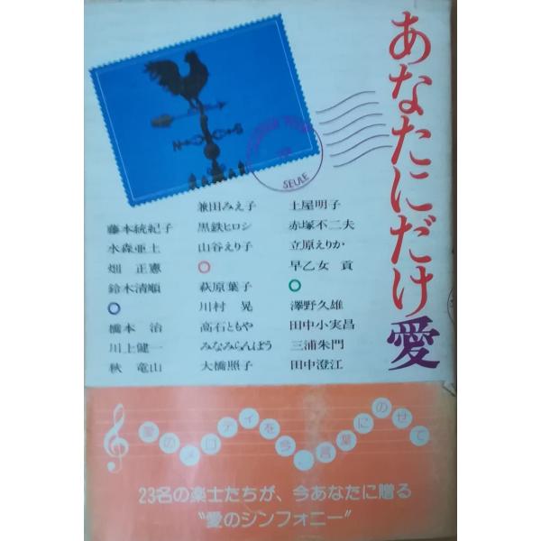 （古本）あなたにだけ愛 藤本統紀子ほか PHP研究所 FU5043 19810206発行