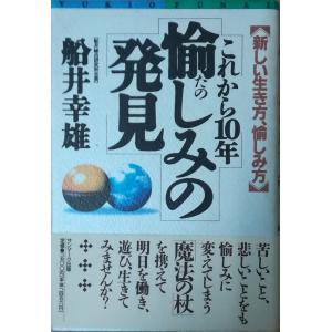 【中古】 これから１０年驚きの発見 「びっくり現象」と先駆者たち/サンマーク出版/船井幸雄 船井幸雄発-いま一番大事な情報と、びっくり現象 | 船井 幸雄