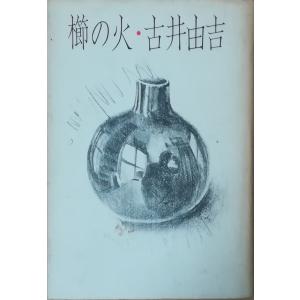 古井由吉 13冊セット 古井由吉 13冊セット 古井由吉 13冊セット 古井由吉 13冊セット 楽天