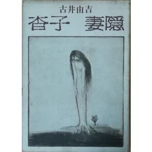 古本）故事ことわざ辞典 鳥飼浩二、加藤博康 緒方出版 TA5649 19941019