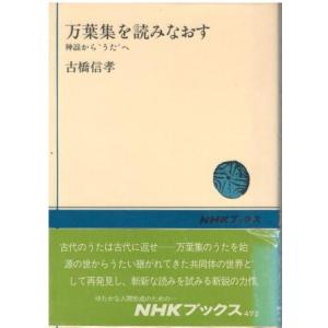 (古本)万葉集を読みなおす 神謡からうたへ 古橋...の商品画像
