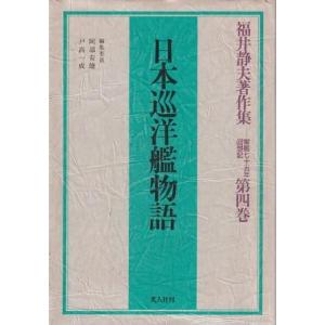 （古本）福井静夫著作集 第4巻 日本巡洋艦物語 福井静夫 光人社 FU5282 19921027発行