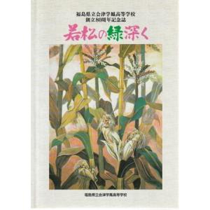 （古本）会津学鳳高校創立80周年記念誌 若松の緑深く 会津学鳳高等学校 G01059 2004011...
