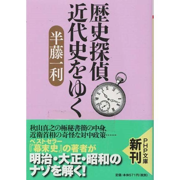 （古本）歴史探偵 近代史をゆく 半藤一利 PHP研究所 HA0226 20130318発行