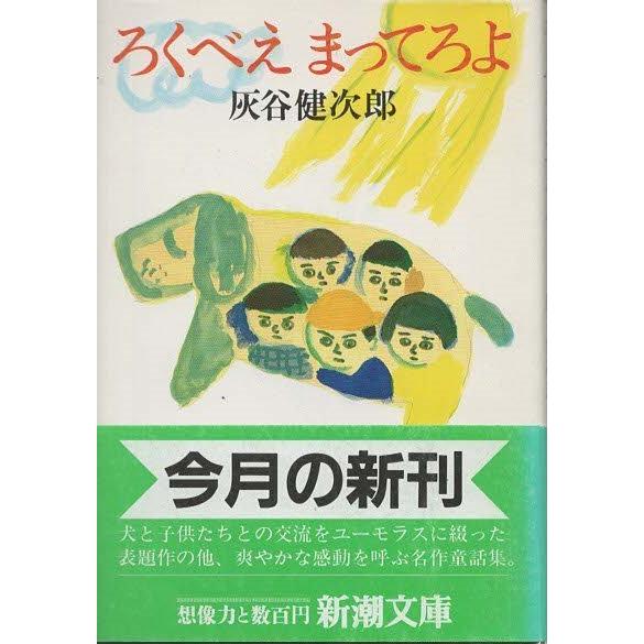 （古本）ろくべえまってろよ 灰谷健次郎 新潮社 HA0227 19870125発行
