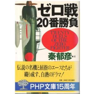 （古本）ゼロ戦20番勝負 秦郁彦 PHP研究所 HA0292 19990816発行