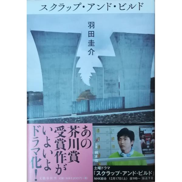 （古本）スクラップ・アンド・ビルド 羽田圭介 文藝春秋 HA5107 20150810発行