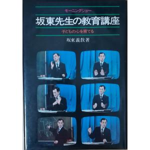 （古本）坂東先生の教育講座 子どもの心を育てる モーニングショー 坂東義教 テレビ朝日 HA5150 19790120発行