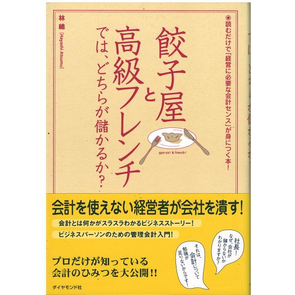 （古本）餃子屋と高級フレンチでは、どちらが儲かるか? 林總 ダイヤモンド社 HA5225 20060...
