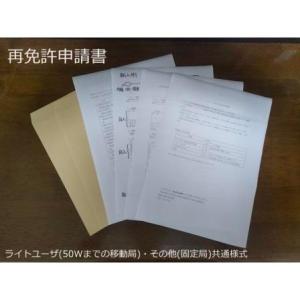 HAM会津野 新様式 アマチュア無線局再免許申請用紙 2025年10月改訂版