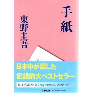 （古本）手紙 東野圭吾 文藝春秋 HI0042 20061010発行