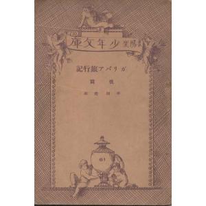 【中古】 若さま独歩行/春陽堂書店/颯手達治 古本）若さま獄門帳 颯手達治 カバーなし 春陽堂 SA0542 19770910発行