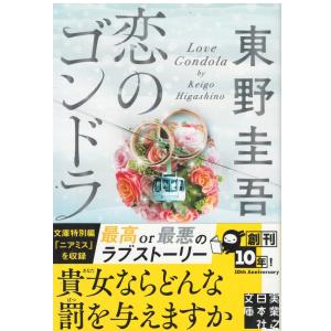 古本）疾風ロンド 東野圭吾 実業之日本社 HI0105 20131125発行 : 古書