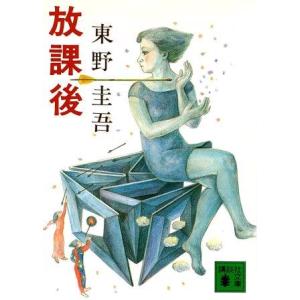 （古本）放課後 東野圭吾 講談社 HI0163 19880715発行