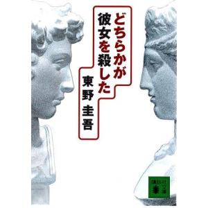 （古本）どちらかが彼女を殺した 東野圭吾 講談社 HI0237 19970715発行
