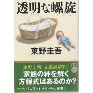 （古本）透明な螺旋 東野圭吾 文藝春秋 HI0319 2024発行