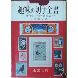 【 全６冊セット】 テーマ別日本切手カタログ　さくら日本切手カタログ姉妹編 テーマ別日本切手カタログ さくら日本切手カタログ姉妹編 Vol.6