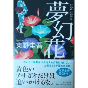 夢幻花 東野圭吾の商品一覧 通販 Yahoo ショッピング