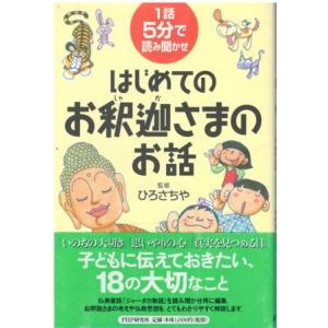（古本）はじめてのお釈迦さまのお話 1話5分で読み聞かせ ひろさちや PHP研究所 HI5142 2...
