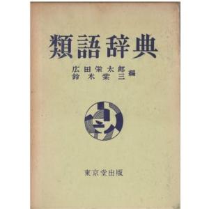 古本）故事ことわざ辞典 鈴木棠三、広田栄太郎 東京堂出版 SU5147
