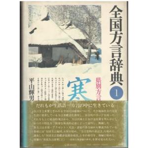 （古本）全国方言辞典1 県別方言の特色 平山輝男 角川書店 HI5170 19830125発行