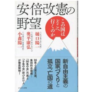 （古本）安倍改憲の野望 この国はどこへ行くのか 樋口陽一、奥平康弘、小森陽一 かもがわ出版 HI51...