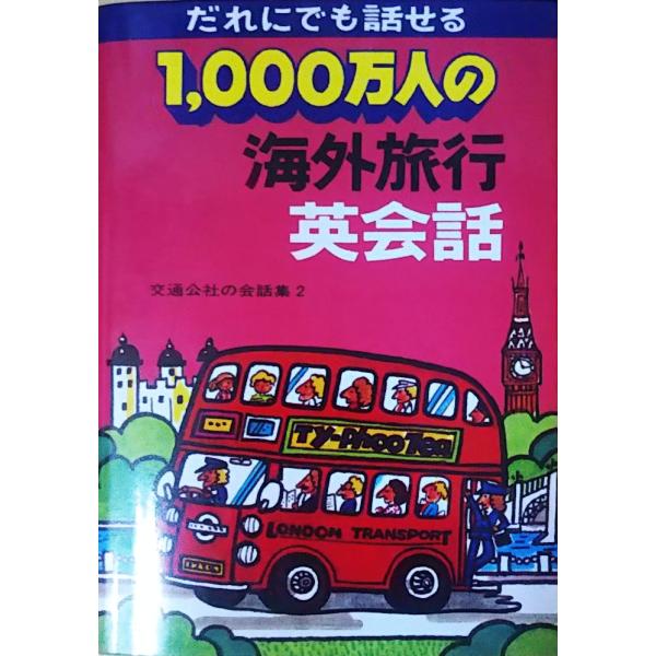 （古本）1000万人の海外旅行英会話 日本交通公社 HK0140 19841020発行 日本交通公社