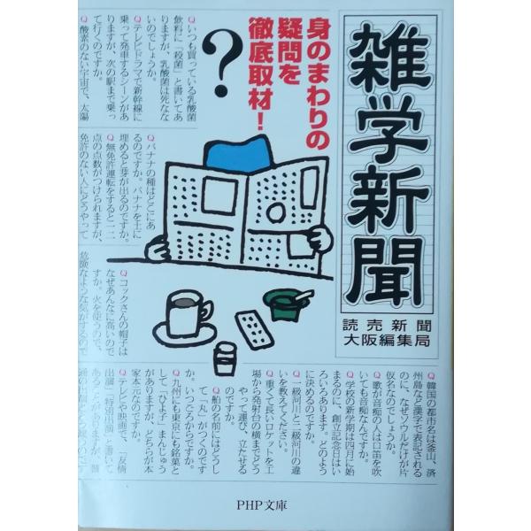 （古本）雑学新聞 身のまわりの疑問を徹底取材! 読売新聞大阪編集局 PHP研究所 HK0189 20...