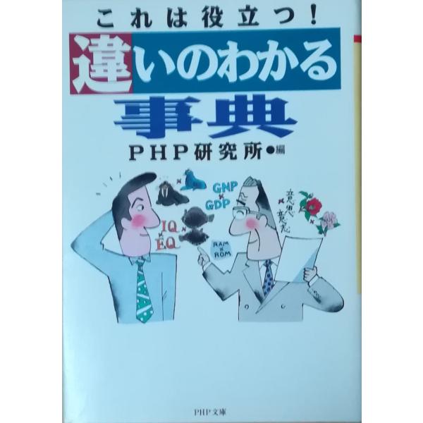 （古本）これは役立つ!違いのわかる事典 PHP研究所 PHP研究所 HK0193 19970120発...