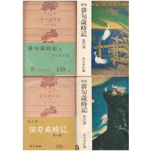 （古本）俳句歳時記 春 夏 秋 冬 4冊組 角川書店編 角川書店 HK0222 1955発行｜aizuno