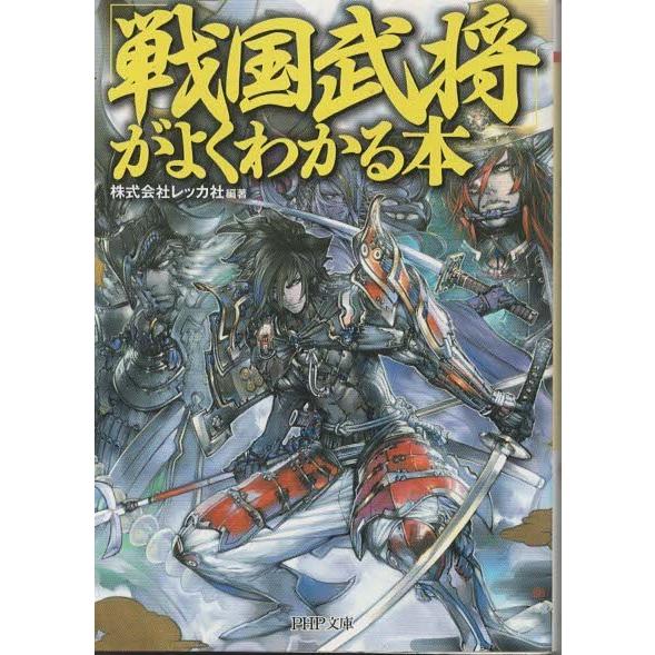 （古本）「戦国武将」がよくわかる本 株式会社レッカ社 PHP研究所 HK0231 20080818発...