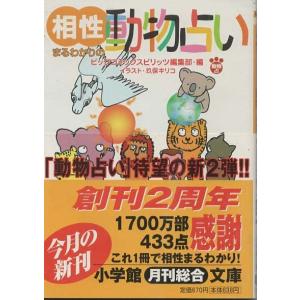 （古本）相性まるわかりの動物占い ビッグコミックスピリッツ編集部 小学館 HK0233 20000101発行