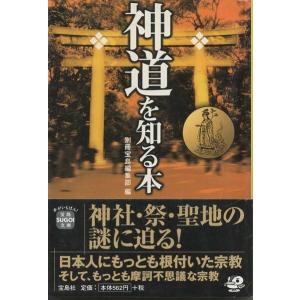 （古本）神道を知る本 別冊宝島編集部 宝島社 HK0261 20090219発行