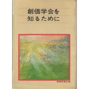 古本）小説 日蓮大聖人 14 湊邦三 聖教新聞社 MI0514 19750901発行