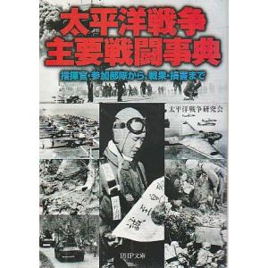 （古本）太平洋戦争・主要戦闘事典 指揮官・参加部隊から、戦果・損害まで 太平洋戦争研究会 PHP研究...
