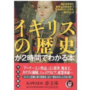 （古本）イギリスの歴史が２時間でわかる本 歴史の謎を探る会 河出書房新社 HK0445 201205...