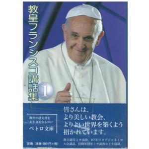 （古本）教皇フランシスコ講話集1 教皇フランシスコ カトリック中央協議会 HK0480 201404...