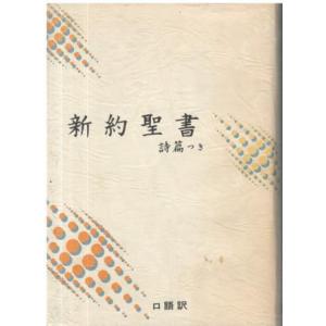 （古本）口語訳 小型新約聖書詩編つき JC344 ビニールクロス装 日本聖書協会 HK0518 1996発行