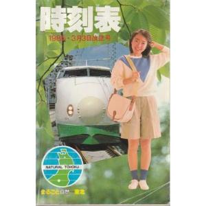 （古本）時刻表 1986年3月3日改正号 仙台鉄道管理局 HK0598 198603発行
