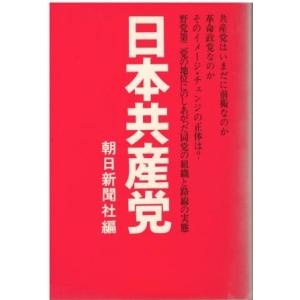 （古本）日本共産党 朝日新聞社編 朝日新聞社 HK5148 19730523発行