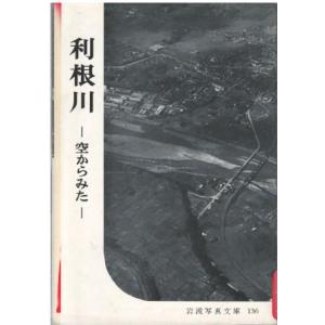 （古本）岩波写真文庫 136 利根川 岩波書店 HK5234 19550125発行
