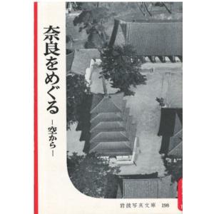 （古本）岩波写真文庫 198 奈良をめぐる 岩波書店 HK5240 19560925発行