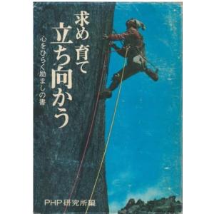 （古本）求め育て立ち向かう PHP研究所編 PHP研究所 HK5280 19711001発行