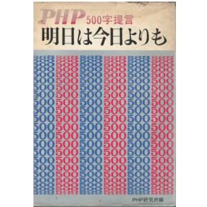 （古本）PHP500字提言 明日は今日よりも PHP研究所編 PHP研究所 HK5281 19710...